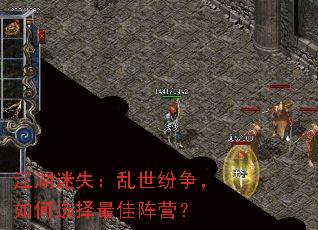 江湖迷失:乱世纷争,如何选择最佳阵营? 江湖迷失:乱世纷争,如何选择最佳阵营?