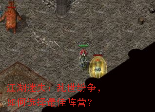 江湖迷失:乱世纷争,如何选择最佳阵营? 江湖迷失:乱世纷争,如何选择最佳阵营?