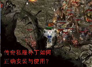 传奇私服补丁如何正确安装与使用? 传奇私服补丁如何正确安装与使用?