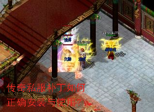传奇私服补丁如何正确安装与使用? 传奇私服补丁如何正确安装与使用?