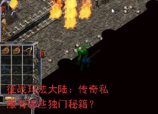 征战玛法大陆:传奇私服有哪些独门秘籍? 征战玛法大陆:传奇私服有哪些独门秘籍?