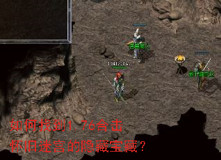 如何找到1.76合击怀旧迷宫的隐藏宝藏? 如何找到1.76合击怀旧迷宫的隐藏宝藏?