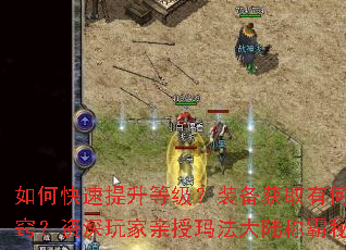 如何快速提升等级?装备获取有何诀窍?资深玩家亲授玛法大陆称霸秘籍 如何快速提升等级?装备获取有何诀窍?资深玩家亲授玛法大陆称霸秘籍
