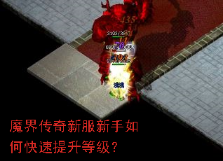 魔界传奇新服新手如何快速提升等级? 魔界传奇新服新手如何快速提升等级?