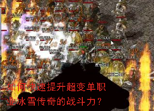 如何快速提升超变单职业冰雪传奇的战斗力? 如何快速提升超变单职业冰雪传奇的战斗力?