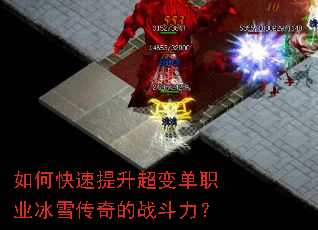如何快速提升超变单职业冰雪传奇的战斗力? 如何快速提升超变单职业冰雪传奇的战斗力?