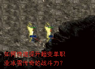 如何快速提升超变单职业冰雪传奇的战斗力? 如何快速提升超变单职业冰雪传奇的战斗力?