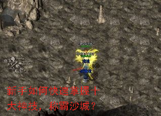新手如何快速掌握十大神技,称霸沙城? 新手如何快速掌握十大神技,称霸沙城?