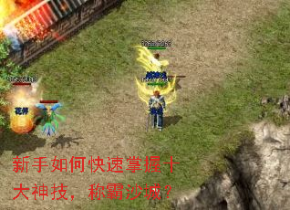 新手如何快速掌握十大神技,称霸沙城? 新手如何快速掌握十大神技,称霸沙城?