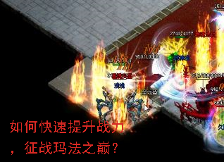 如何快速提升战力,征战玛法之巅? 如何快速提升战力,征战玛法之巅?