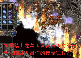 如何踏上龙皇传说复古传奇的古老大陆并开启你的传奇征程? 如何踏上龙皇传说复古传奇的古老大陆并开启你的传奇征程?