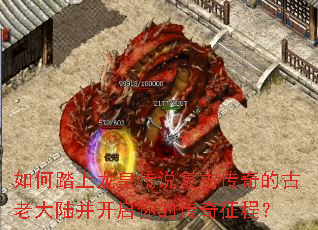 如何踏上龙皇传说复古传奇的古老大陆并开启你的传奇征程? 如何踏上龙皇传说复古传奇的古老大陆并开启你的传奇征程?