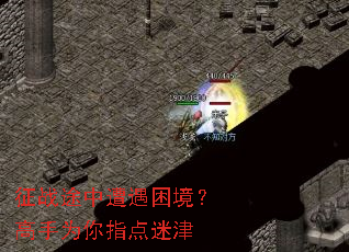 征战途中遭遇困境?高手为你指点迷津 征战途中遭遇困境?高手为你指点迷津
