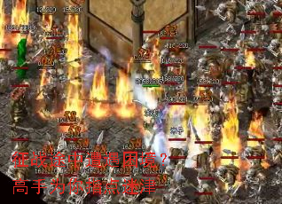 征战途中遭遇困境?高手为你指点迷津 征战途中遭遇困境?高手为你指点迷津