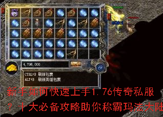 新手如何快速上手1.76传奇私服?十大必备攻略助你称霸玛法大陆 新手如何快速上手1.76传奇私服?十大必备攻略助你称霸玛法大陆