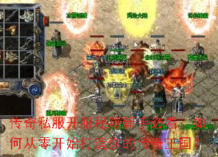 传奇私服开服秘籍新手必看:如何从零开始打造你的传奇王国? 传奇私服开服秘籍新手必看:如何从零开始打造你的传奇王国?