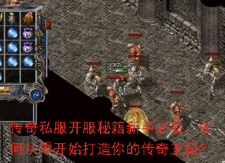 传奇私服开服秘籍新手必看:如何从零开始打造你的传奇王国? 传奇私服开服秘籍新手必看:如何从零开始打造你的传奇王国?