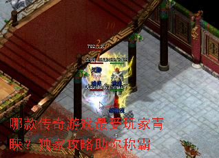 哪款传奇游戏最受玩家青睐?独家攻略助你称霸 哪款传奇游戏最受玩家青睐?独家攻略助你称霸