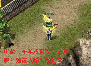哪款传奇游戏最受玩家青睐?独家攻略助你称霸 哪款传奇游戏最受玩家青睐?独家攻略助你称霸