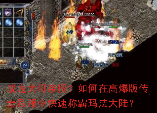 成龙大哥亲授?如何在高爆版传奇私服中快速称霸玛法大陆? 成龙大哥亲授?如何在高爆版传奇私服中快速称霸玛法大陆?