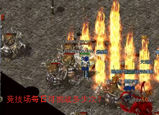 竞技场每日可挑战多少次? 竞技场每日可挑战多少次?