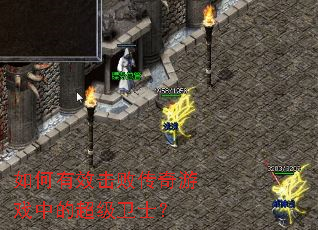如何有效击败传奇游戏中的超级卫士? 如何有效击败传奇游戏中的超级卫士?