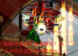 如何快速提升角色等级?绝世神兵获取全攻略是什么? 如何快速提升角色等级?绝世神兵获取全攻略是什么?
