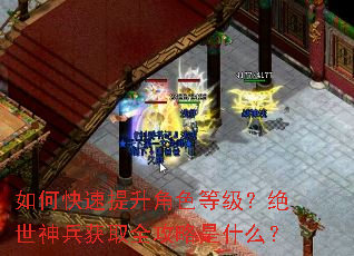 如何快速提升角色等级?绝世神兵获取全攻略是什么? 如何快速提升角色等级?绝世神兵获取全攻略是什么?