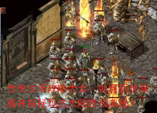 传奇沙场攻略大全:如何斩妖除魔并探秘玛法大陆终极奥秘? 传奇沙场攻略大全:如何斩妖除魔并探秘玛法大陆终极奥秘?