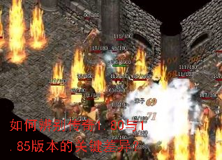��α����1.80��1.85�汾�Ĺؼ����죿