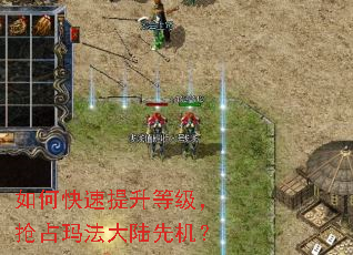 如何快速提升等级,抢占玛法大陆先机? 如何快速提升等级,抢占玛法大陆先机?