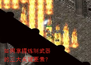 如何掌握炼制武器的三大关键要素? 如何掌握炼制武器的三大关键要素?