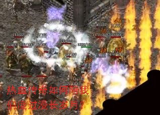 热血传奇如何陪我们度过漫长岁月? 热血传奇如何陪我们度过漫长岁月?
