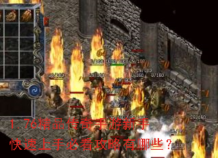 1.76精品传奇手游新手快速上手必看攻略有哪些? 1.76精品传奇手游新手快速上手必看攻略有哪些?