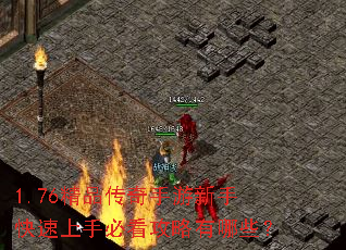 1.76精品传奇手游新手快速上手必看攻略有哪些? 1.76精品传奇手游新手快速上手必看攻略有哪些?