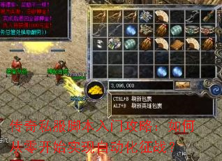 传奇私服脚本入门攻略:如何从零开始实现自动化征战? 传奇私服脚本入门攻略:如何从零开始实现自动化征战?
