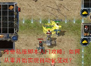 传奇私服脚本入门攻略:如何从零开始实现自动化征战? 传奇私服脚本入门攻略:如何从零开始实现自动化征战?