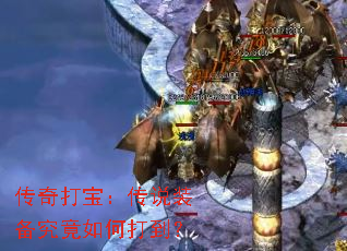 传奇打宝:传说装备究竟如何打到? 传奇打宝:传说装备究竟如何打到?