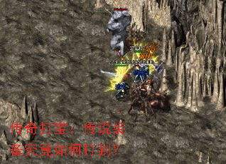 传奇打宝:传说装备究竟如何打到? 传奇打宝:传说装备究竟如何打到?