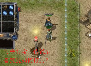 传奇打宝:传说装备究竟如何打到? 传奇打宝:传说装备究竟如何打到?