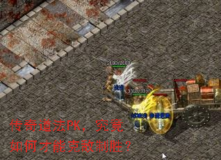 传奇道法PK,究竟如何才能克敌制胜? 传奇道法PK,究竟如何才能克敌制胜?