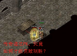 传奇道法PK,究竟如何才能克敌制胜? 传奇道法PK,究竟如何才能克敌制胜?