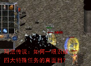 玛法传说:如何一眼识破四大特殊任务的真面目? 玛法传说:如何一眼识破四大特殊任务的真面目?