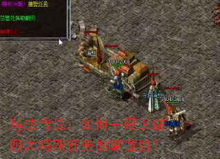 玛法传说:如何一眼识破四大特殊任务的真面目? 玛法传说:如何一眼识破四大特殊任务的真面目?