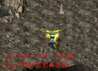 玛法传说:如何一眼识破四大特殊任务的真面目? 玛法传说:如何一眼识破四大特殊任务的真面目?