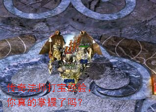 传奇法师打宝经验,你真的掌握了吗? 传奇法师打宝经验,你真的掌握了吗?