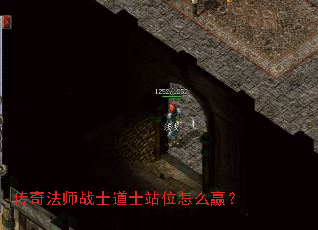 传奇法师战士道士站位怎么赢? 传奇法师战士道士站位怎么赢?