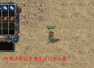 传奇法师战士道士站位怎么赢? 传奇法师战士道士站位怎么赢?