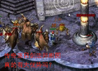 传奇逐日剑法师刷图真的有大优势吗? 传奇逐日剑法师刷图真的有大优势吗?