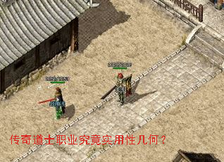 传奇道士职业究竟实用性几何? 传奇道士职业究竟实用性几何?